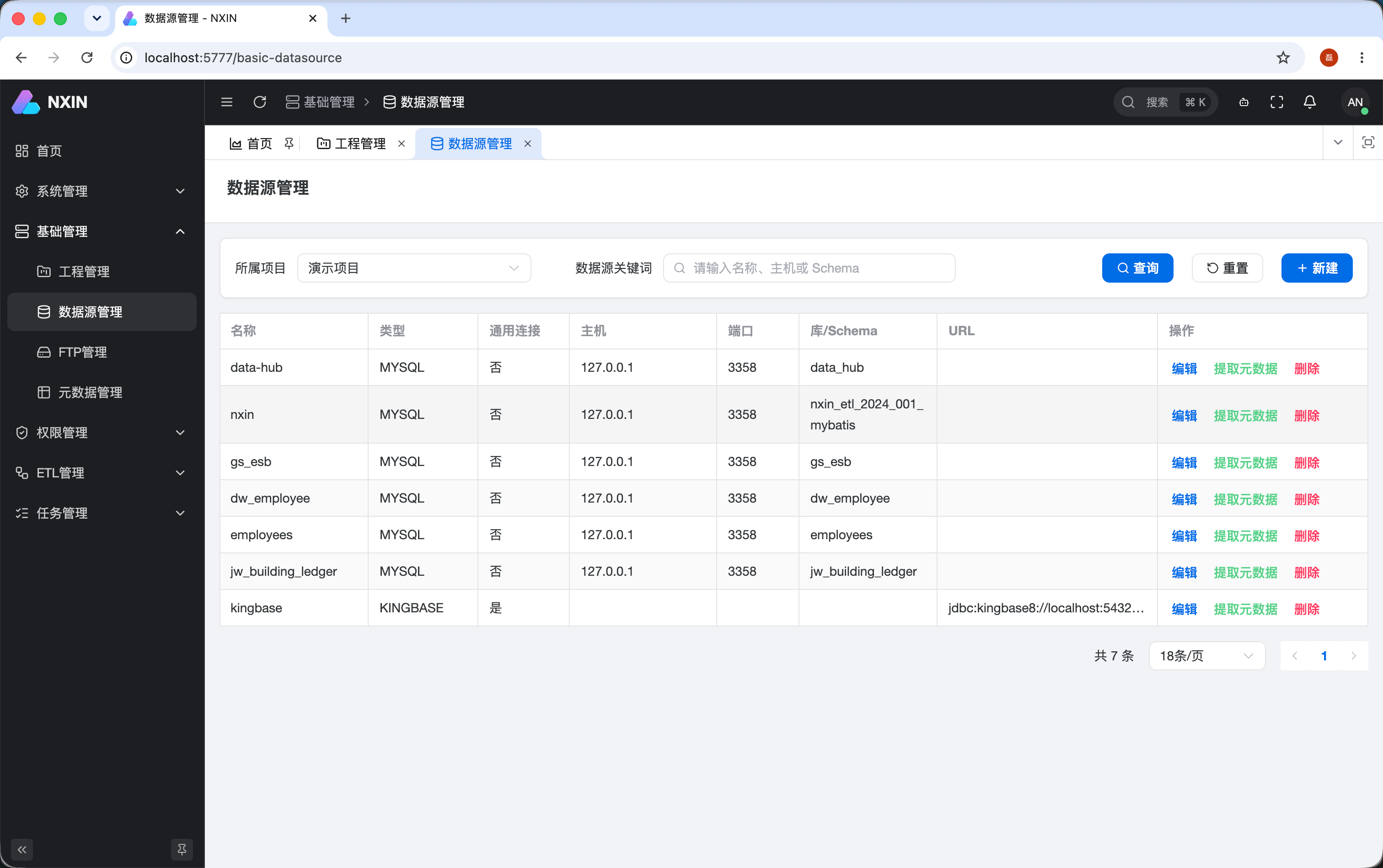 数据源管理